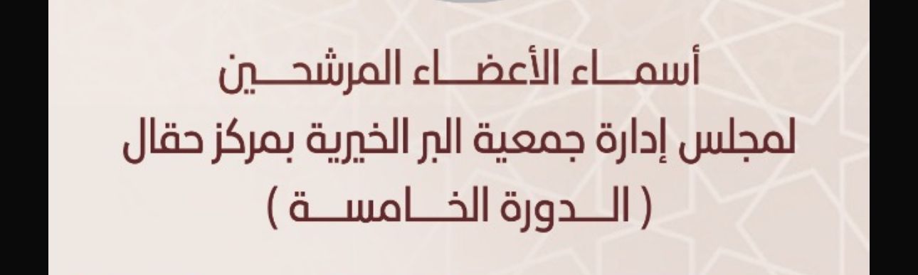 جمعية البر الخيرية بمركز حقال